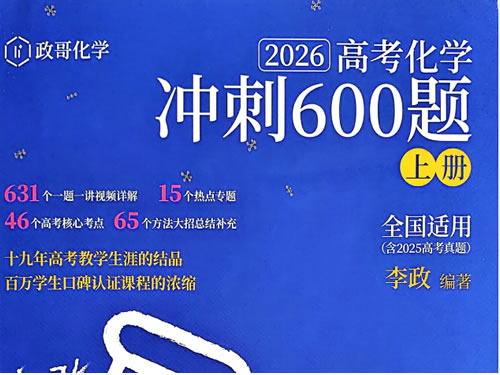 李政 高考化学 2026基础1000题冲刺600题（夸克）网课视频
